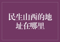 民生山西到底在哪儿？——揭秘你所不知道的金融秘密