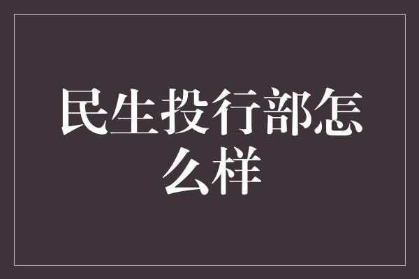 民生投行部怎么样