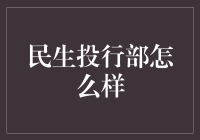 民生投行部：如果投行部是火锅，那我们就是麻辣烫