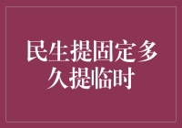 人类智慧结晶：提固定多久提临时问题的终极解答