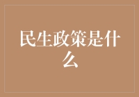 民生政策是啥？能吃还是能喝？