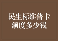 普卡额度知多少？揭秘民生标准普卡的神秘面纱