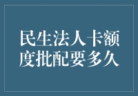 民生法人卡额度批配周期与影响因素详解