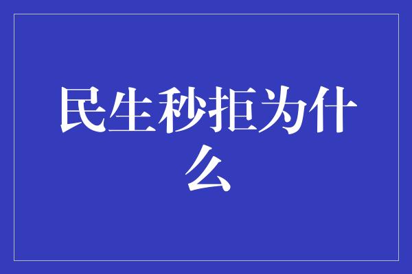 民生秒拒为什么