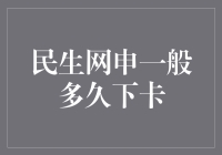 嘿！你知道民生银行的信用卡审核速度有多快吗？