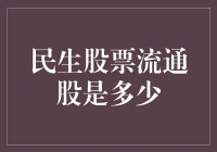 民生银行股票流通股数现状分析与展望