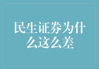 民生证券为何表现欠佳：内外因分析及应对策略