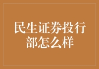 民生证券投行部：一场基于数字的浪漫冒险