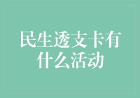 民生透支卡的多重优惠活动分析与解析