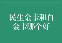 别捉急！民生金卡or白金卡？看这里就明白了！