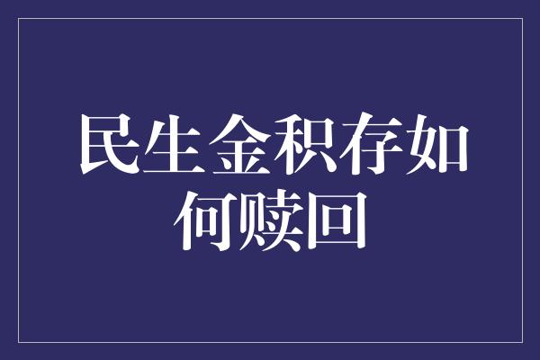 民生金积存如何赎回