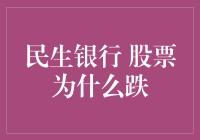 民生银行股票跌了？别怕，它可能只是在做一个深蹲