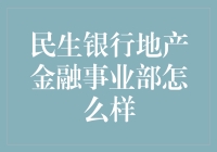 民生银行地产金融事业部：房地产金融领域的领军者