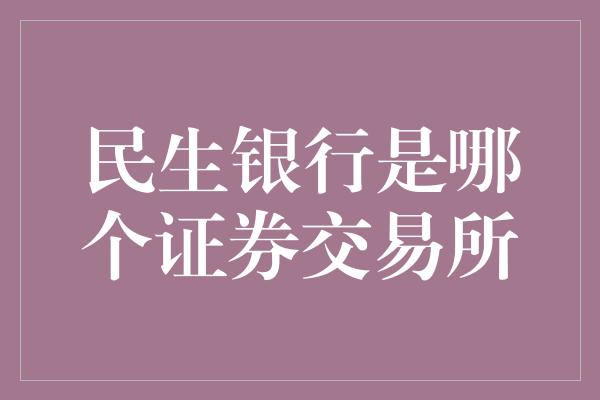 民生银行是哪个证券交易所