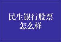 民生银行股票投资价值分析