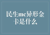 民生mc异形金卡是什么？新手必看！