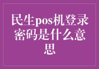 民生POS机登录密码解读：保障商户资金安全的密码学应用