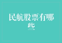 民航股票投资指南：寻找行业的明珠