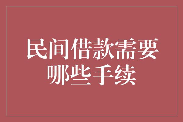 民间借款需要哪些手续