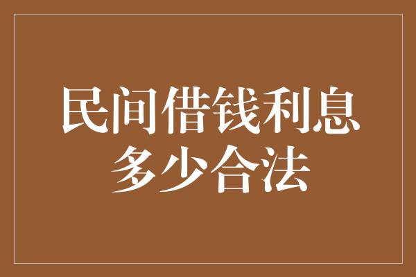 民间借钱利息多少合法