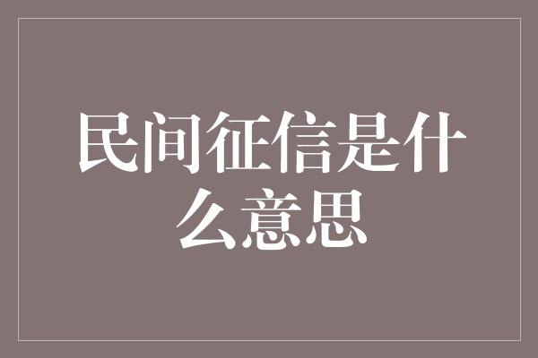 民间征信是什么意思