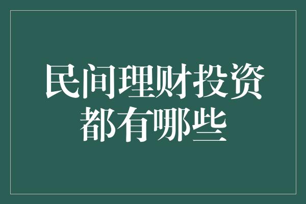 民间理财投资都有哪些