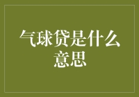 气球贷：隐秘的金融创新还是隐形的债务陷阱？