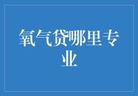 氧气贷：专业普惠金融引领者