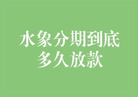 水象分期到底多久放款？揭秘放款周期的真相