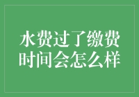 民生话题：水费过了缴费时间会发生什么？