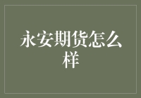 永安期货：探索金融期货市场的领军者