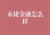 永捷金融：金融界的创新者与领航者