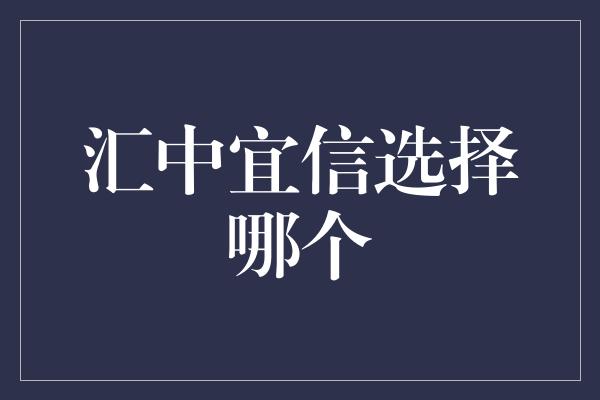 汇中宜信选择哪个