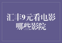 汇丰银行9元观影优惠活动：哪些影院可享此福利？