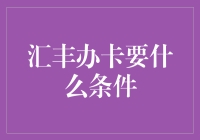 汇丰银行办卡条件解析：构建个人金融信用的基石