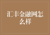 汇丰金融网：全球金融服务的卓越平台