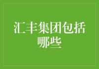 汇丰集团：全球金融巨头的多元化业务布局与战略解析