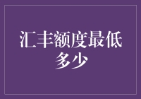 汇丰银行额度最低多少？偷偷告诉你，可能比你想的更低！