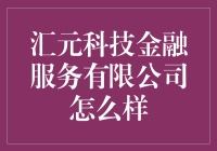 汇元科技金融服务有限公司：打造金融科技时代新篇章