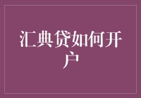 汇典贷开户流程详解：轻松开通，便捷融资