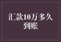 史上最快的汇款到账指南：10万不是梦！