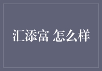 汇添富基金：以稳健业绩引领中国资本市场新风向