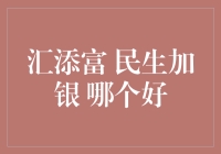 汇添富 vs 民生加银：哪家更适合你的投资需求？