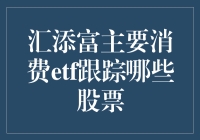 汇添富主要消费ETF：带你一起剁手，顺便投资未来