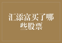 汇添富买了哪些股票？我们一起来八卦一下！