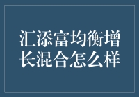 汇添富均衡增长混合：塑造稳健投资组合的利器