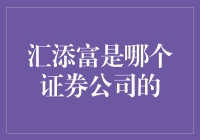 汇添富：证券理财的探索者与创新者