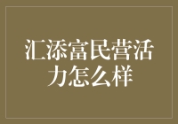 汇添富民营活力？真的假的？