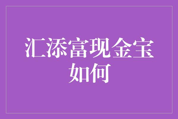 汇添富现金宝如何