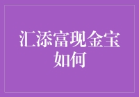 汇添富现金宝：让钱生钱，让生活更有乐趣